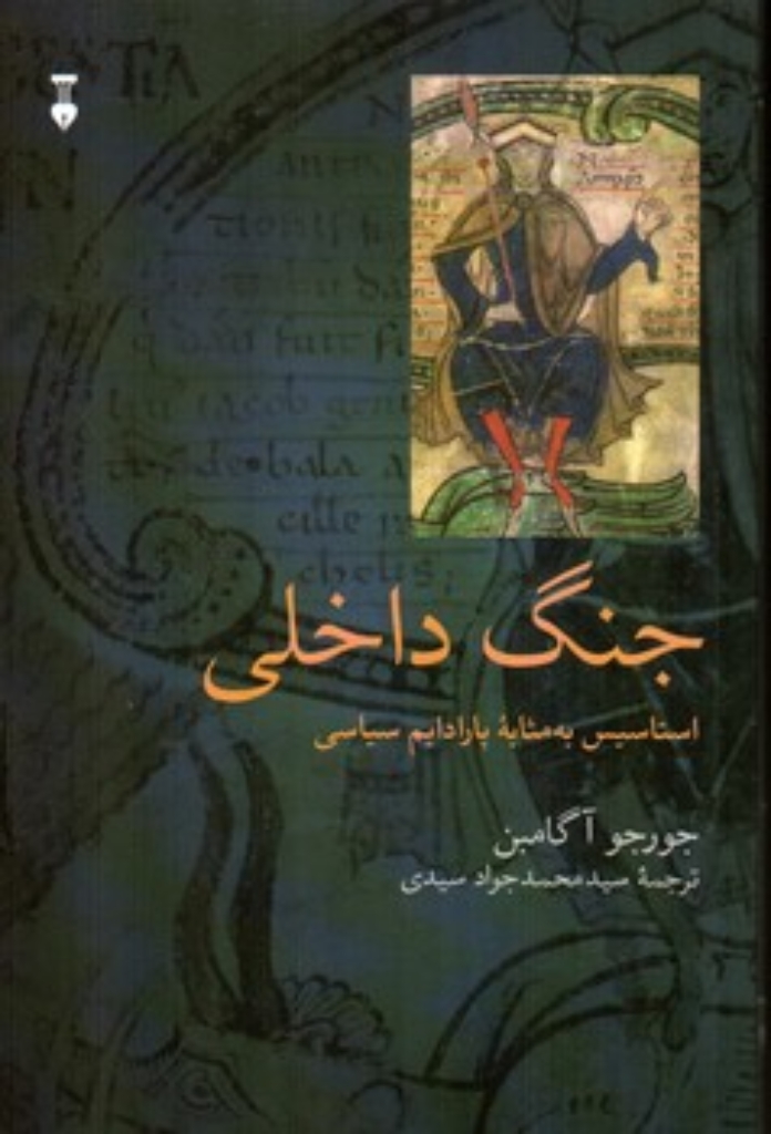 تصویر  جنگ داخلی - استاسیس به مثابه پارادایم سیاسی  (رقعی-شمیز)